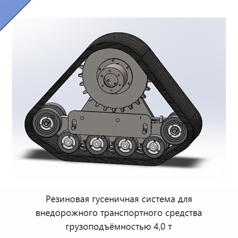 Резиновая гусеничная система для внедорожного транспортного средства грузоподъёмностью 4,0 т
