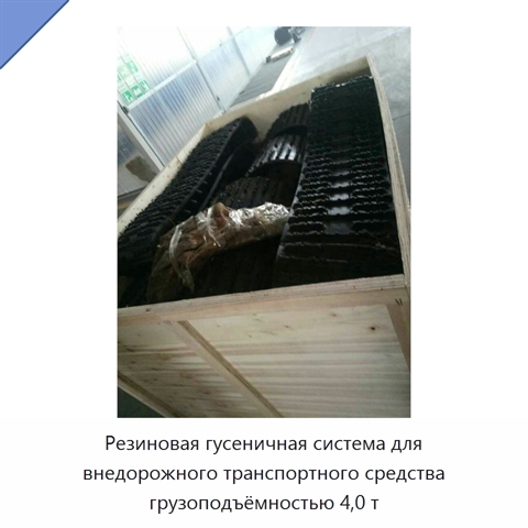 Резиновая гусеничная система для внедорожного транспортного средства грузоподъёмностью 4,0 т