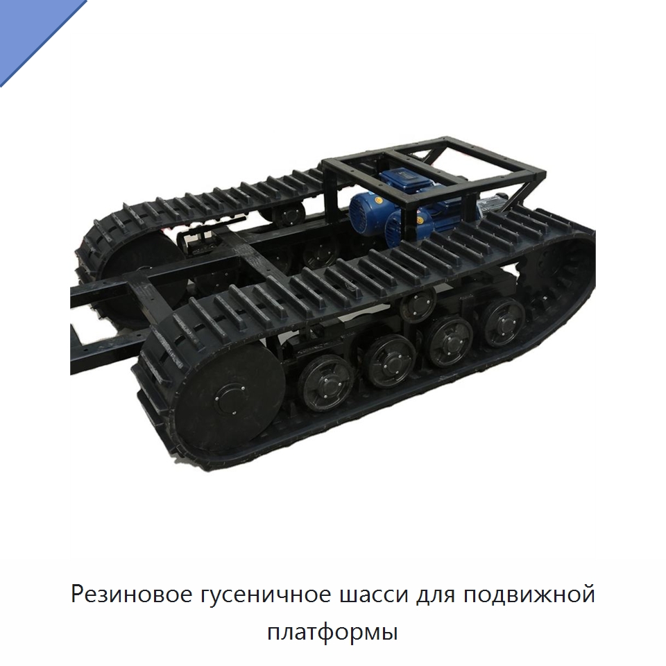 Резиновое гусеничное шасси для подвижной платформы — Запчасти для строительной техники