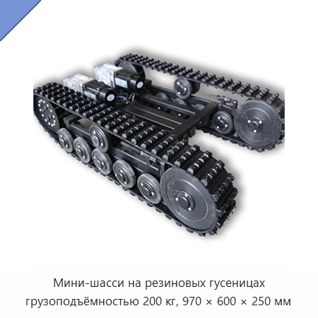 Мини-шасси на резиновых гусеницах грузоподъёмностью 200 кг, 970 × 600 × 250 мм — Запчасти для строительной техники