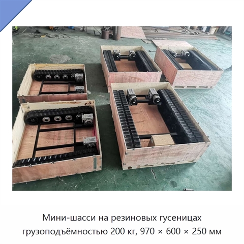 Мини-шасси на резиновых гусеницах грузоподъёмностью 200 кг, 970 × 600 × 250 мм