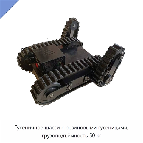 Гусеничное шасси с резиновыми гусеницами, грузоподъёмность 50 кг