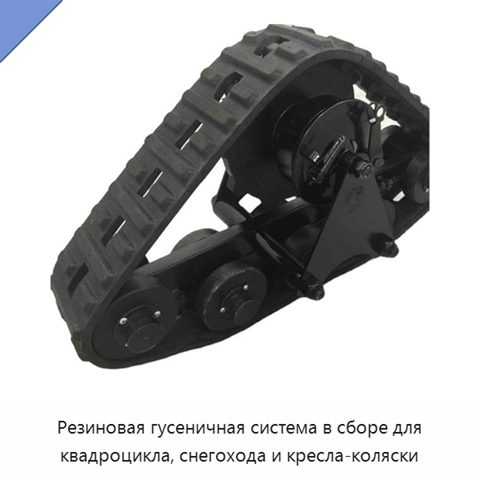 Резиновая гусеничная система в сборе для квадроцикла, снегохода и кресла-коляски