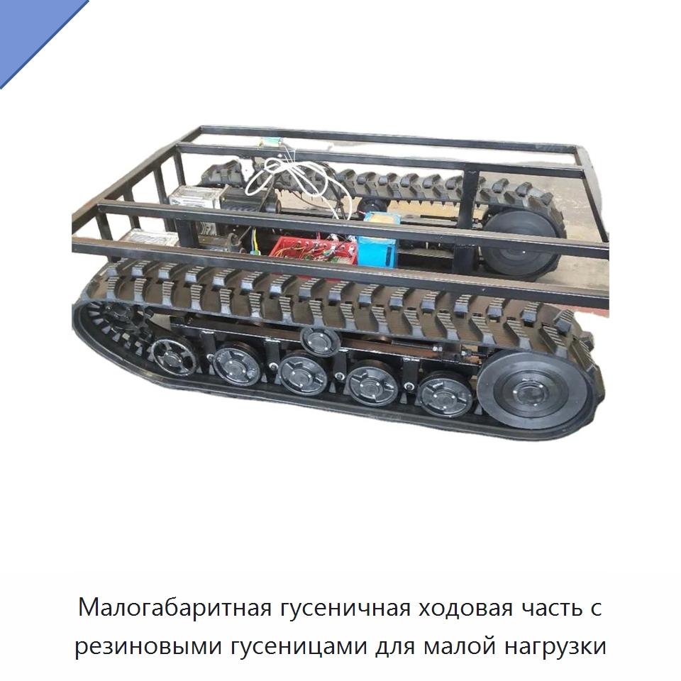 Малогабаритная гусеничная ходовая часть с резиновыми гусеницами для малой нагрузки — Запчасти для строительной техники