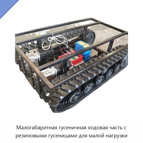 Малогабаритная гусеничная ходовая часть с резиновыми гусеницами для малой нагрузки