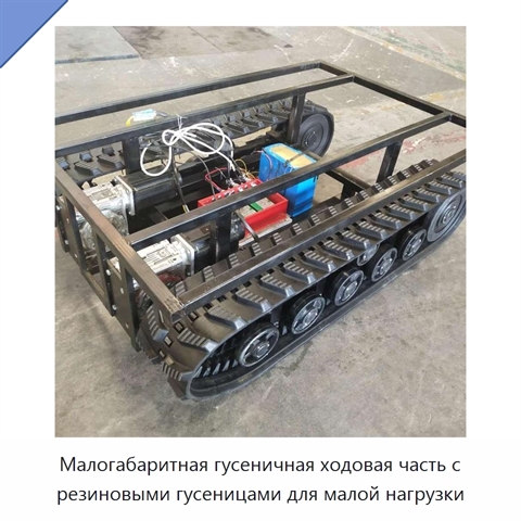 Малогабаритная гусеничная ходовая часть с резиновыми гусеницами для малой нагрузки