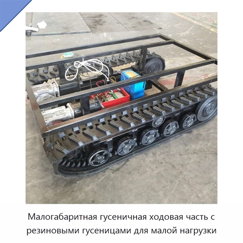 Малогабаритная гусеничная ходовая часть с резиновыми гусеницами для малой нагрузки