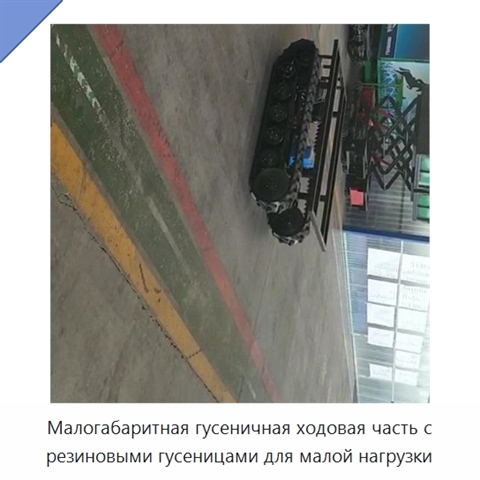 Малогабаритная гусеничная ходовая часть с резиновыми гусеницами для малой нагрузки