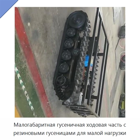 Малогабаритная гусеничная ходовая часть с резиновыми гусеницами для малой нагрузки