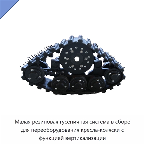 Малая резиновая гусеничная система в сборе для переоборудования кресла-коляски с функцией вертикализации