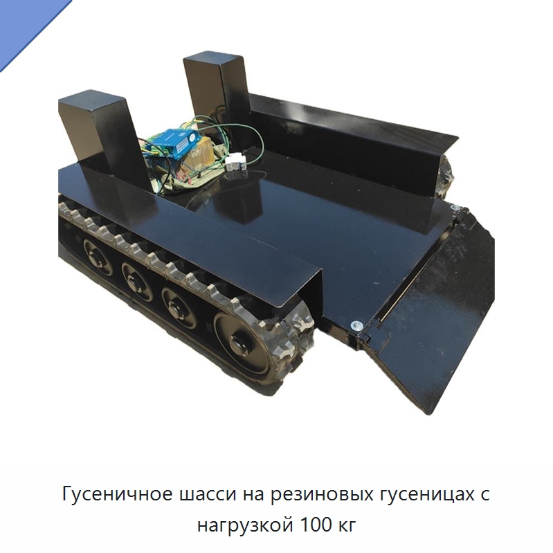 Гусеничное шасси на резиновых гусеницах с нагрузкой 100 кг — Запчасти для строительной техники