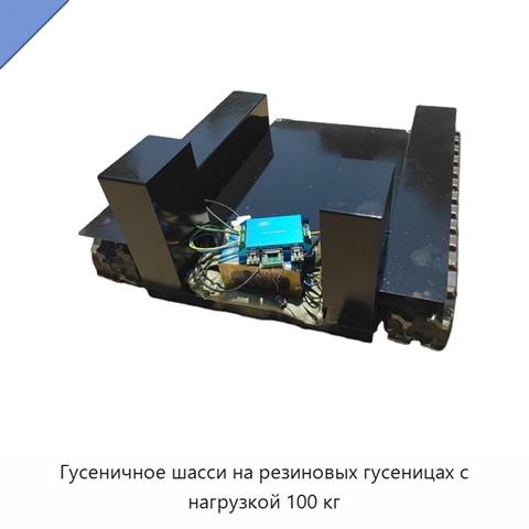 Гусеничное шасси на резиновых гусеницах с нагрузкой 100 кг