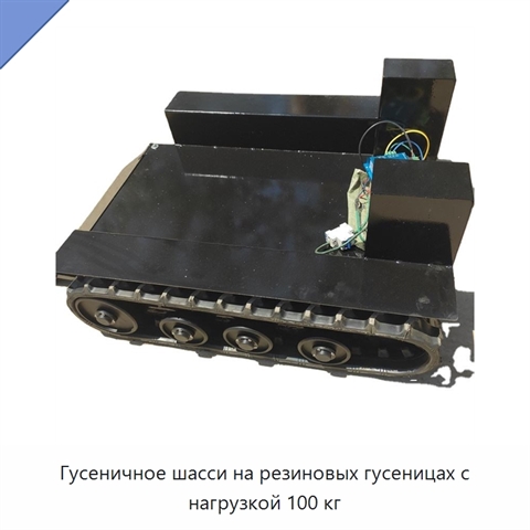 Гусеничное шасси на резиновых гусеницах с нагрузкой 100 кг
