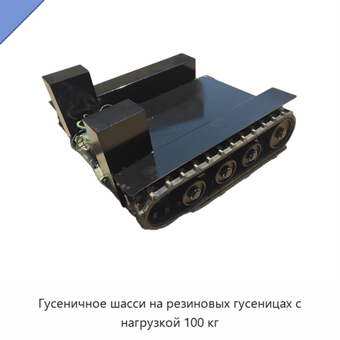 Гусеничное шасси на резиновых гусеницах с нагрузкой 100 кг