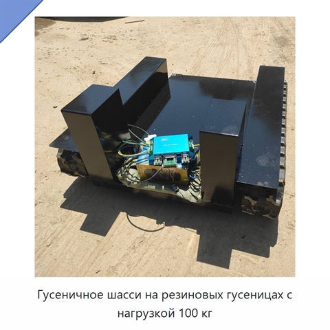 Гусеничное шасси на резиновых гусеницах с нагрузкой 100 кг
