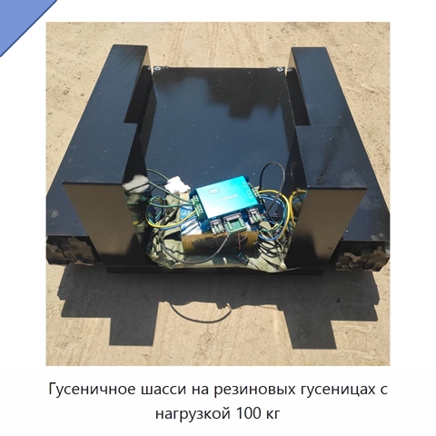 Гусеничное шасси на резиновых гусеницах с нагрузкой 100 кг