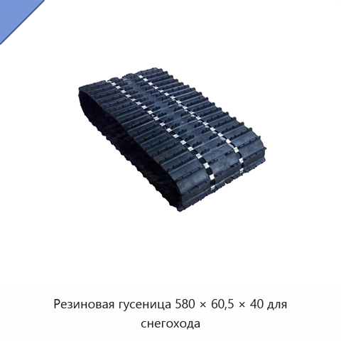 Резиновая гусеница 580 × 60,5 × 40 для снегохода