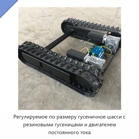 Регулируемое по размеру гусеничное шасси с резиновыми гусеницами и двигателем постоянного тока