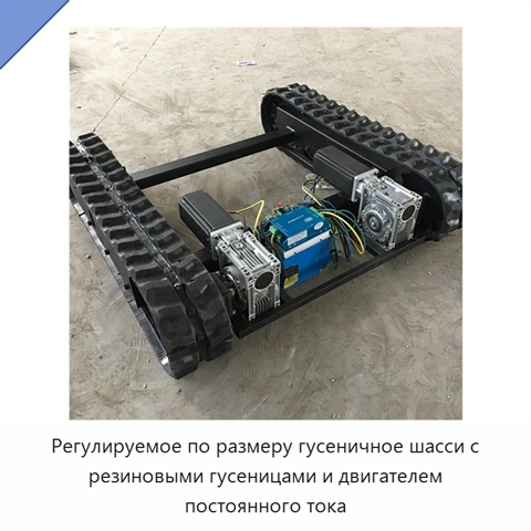 Регулируемое по размеру гусеничное шасси с резиновыми гусеницами и двигателем постоянного тока
