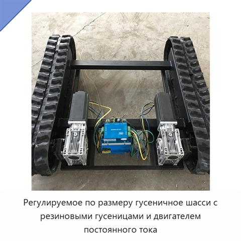 Регулируемое по размеру гусеничное шасси с резиновыми гусеницами и двигателем постоянного тока