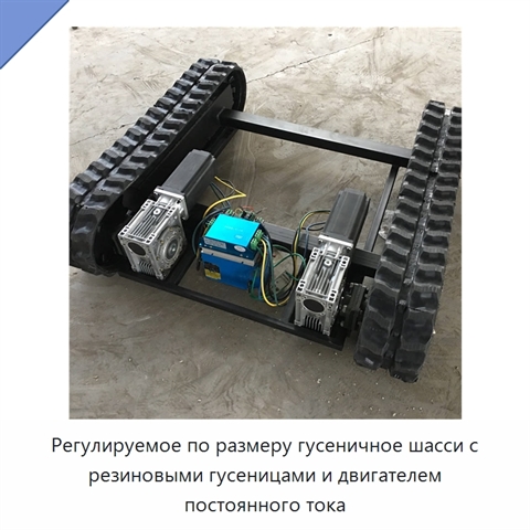 Регулируемое по размеру гусеничное шасси с резиновыми гусеницами и двигателем постоянного тока