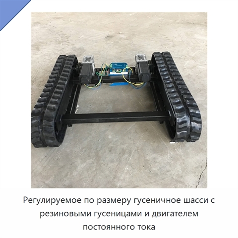 Регулируемое по размеру гусеничное шасси с резиновыми гусеницами и двигателем постоянного тока
