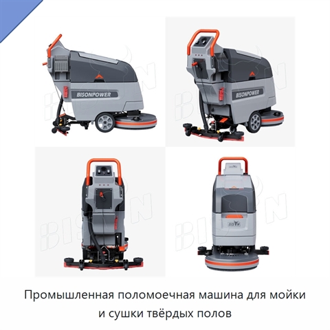 Промышленная поломоечная машина для мойки и сушки твёрдых полов