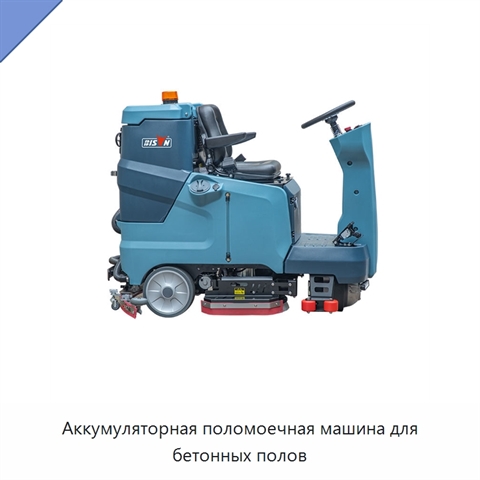 Аккумуляторная поломоечная машина для бетонных полов