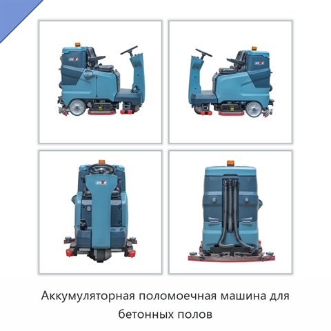 Аккумуляторная поломоечная машина для бетонных полов