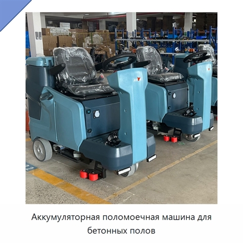 Аккумуляторная поломоечная машина для бетонных полов