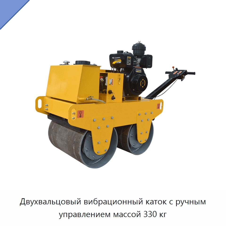 Двухвальцовый вибрационный каток с ручным управлением массой 330 кг — Дорожная техника