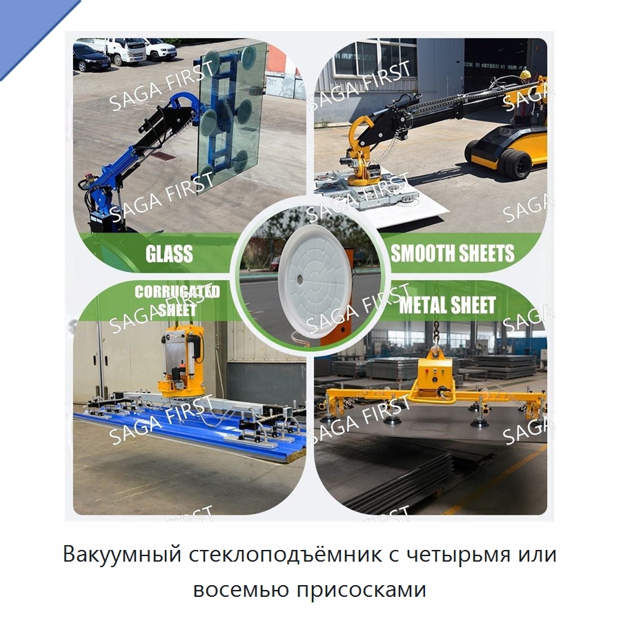 Вакуумный стеклоподъёмник с четырьмя или восемью присосками — Оборудование для производства стекла