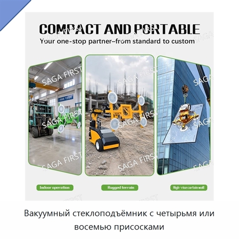 Вакуумный стеклоподъёмник с четырьмя или восемью присосками