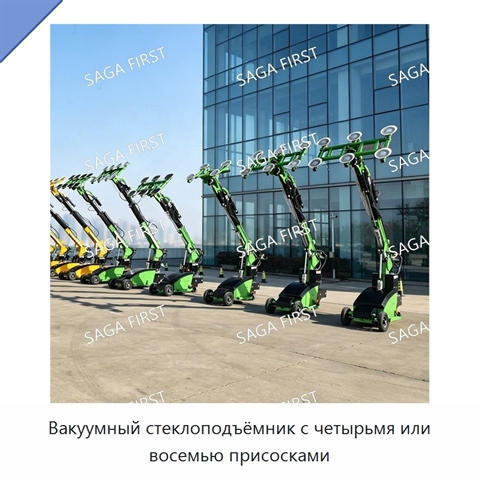 Вакуумный стеклоподъёмник с четырьмя или восемью присосками