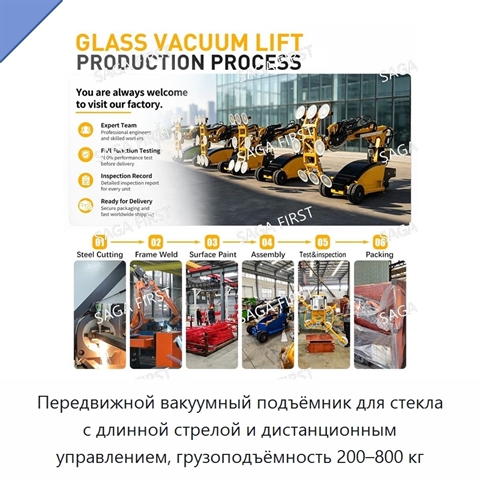 Передвижной вакуумный подъёмник для стекла с длинной стрелой и дистанционным управлением, грузоподъёмность 200–800 кг