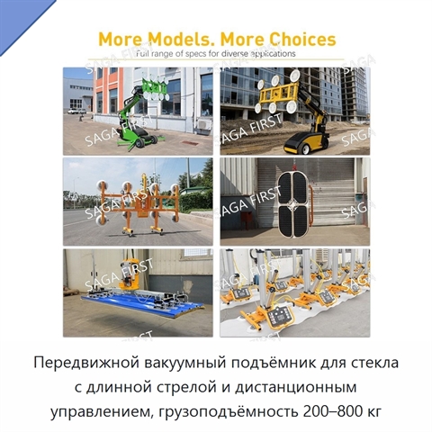 Передвижной вакуумный подъёмник для стекла с длинной стрелой и дистанционным управлением, грузоподъёмность 200–800 кг