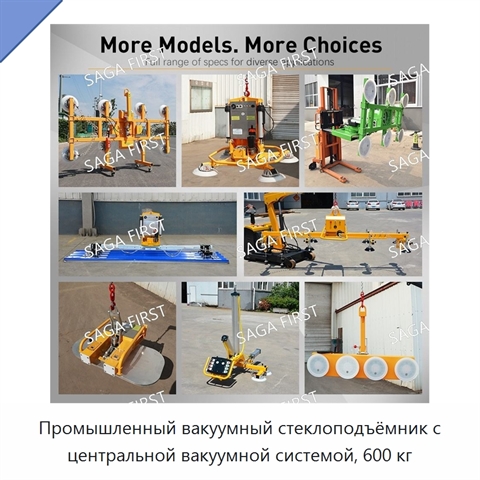 Промышленный вакуумный стеклоподъёмник с центральной вакуумной системой, 600 кг