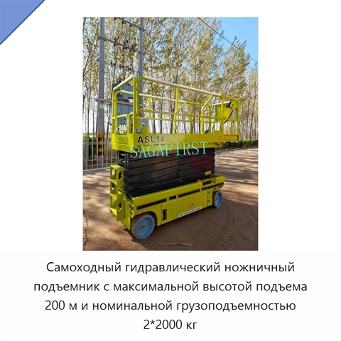 Самоходный гидравлический ножничный подъемник с максимальной высотой подъема 200 м и номинальной грузоподъемностью 2*2000 кг