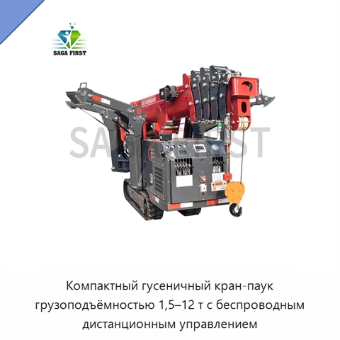 Компактный гусеничный кран-паук грузоподъёмностью 1,5–12 т с беспроводным дистанционным управлением