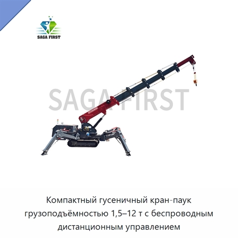 Компактный гусеничный кран-паук грузоподъёмностью 1,5–12 т с беспроводным дистанционным управлением