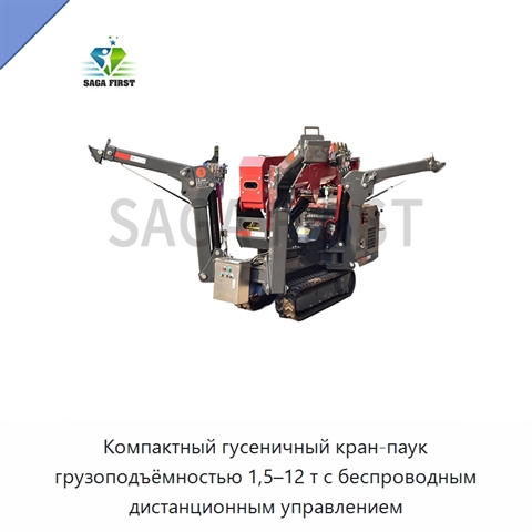 Компактный гусеничный кран-паук грузоподъёмностью 1,5–12 т с беспроводным дистанционным управлением