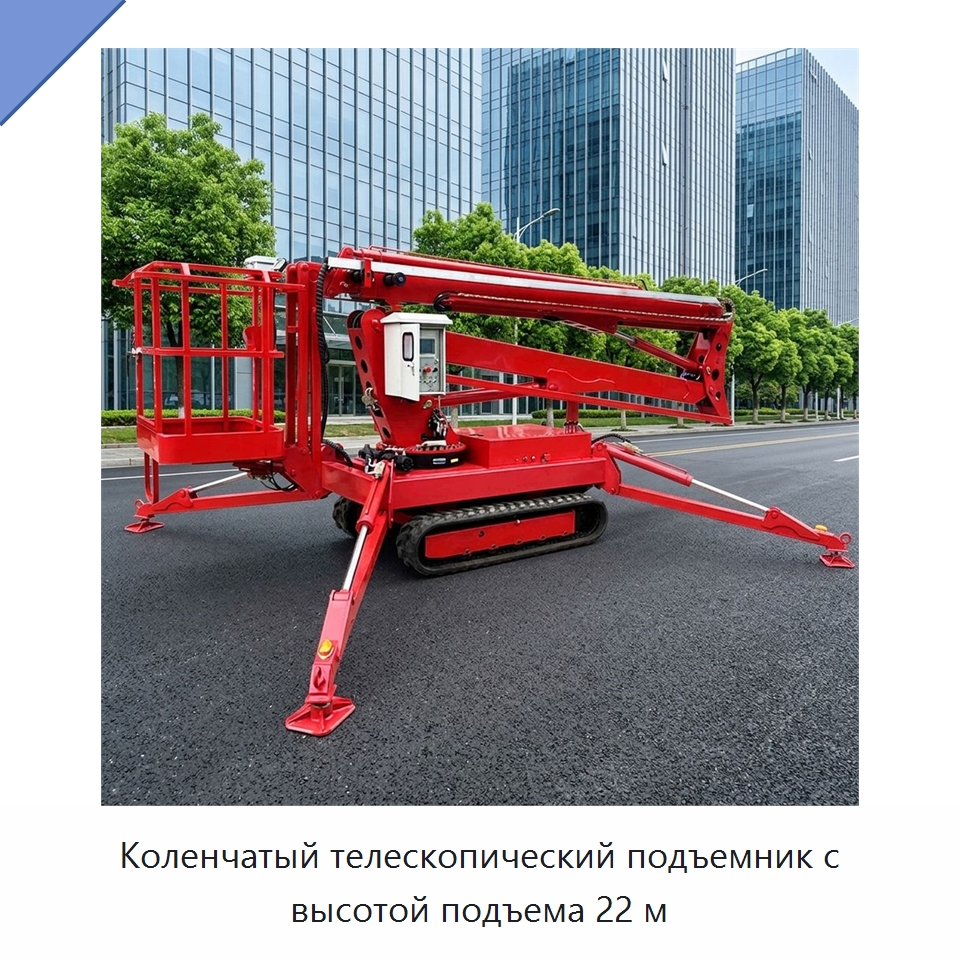 Коленчатый телескопический подъемник с высотой подъема 22 м — Строительные подъёмники