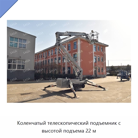 Коленчатый телескопический подъемник с высотой подъема 22 м