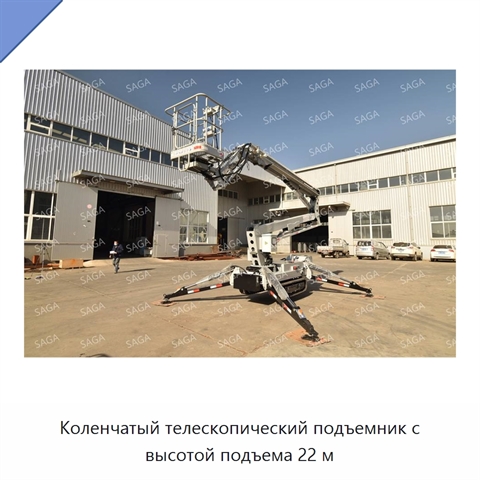 Коленчатый телескопический подъемник с высотой подъема 22 м