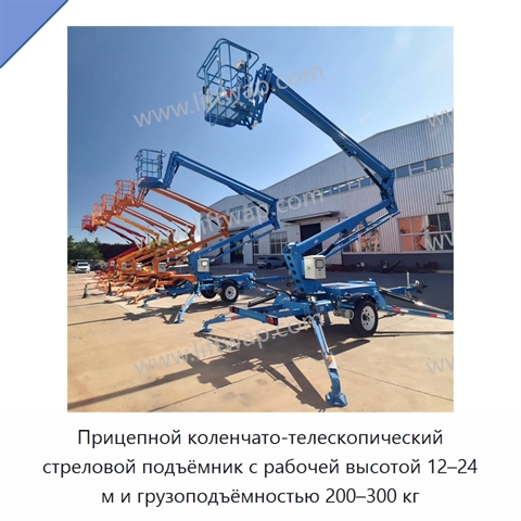 Прицепной коленчато-телескопический стреловой подъёмник с рабочей высотой 12–24 м и грузоподъёмностью 200–300 кг