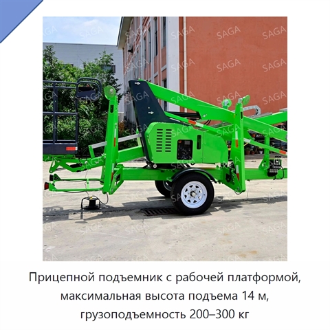 Прицепной подъемник с рабочей платформой, максимальная высота подъема 14 м, грузоподъемность 200–300 кг