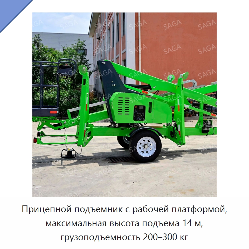 Прицепной подъемник с рабочей платформой, максимальная высота подъема 14 м, грузоподъемность 200–300 кг — Строительные подъёмники