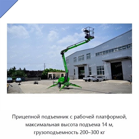 Прицепной подъемник с рабочей платформой, максимальная высота подъема 14 м, грузоподъемность 200–300 кг