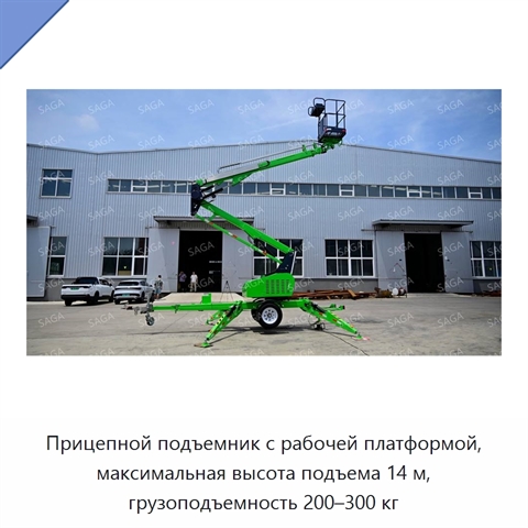 Прицепной подъемник с рабочей платформой, максимальная высота подъема 14 м, грузоподъемность 200–300 кг
