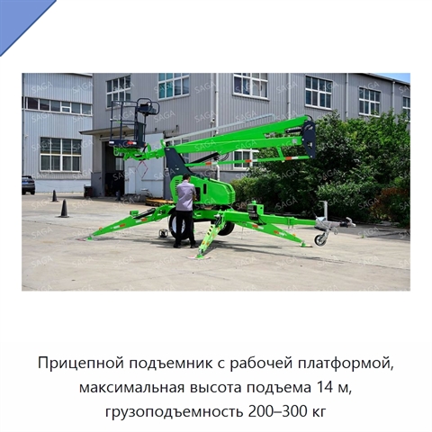 Прицепной подъемник с рабочей платформой, максимальная высота подъема 14 м, грузоподъемность 200–300 кг